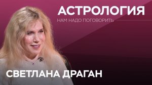 "Как работает астрология и что будет в 2023-м" - астролог Светлана Драган на канале RTVI