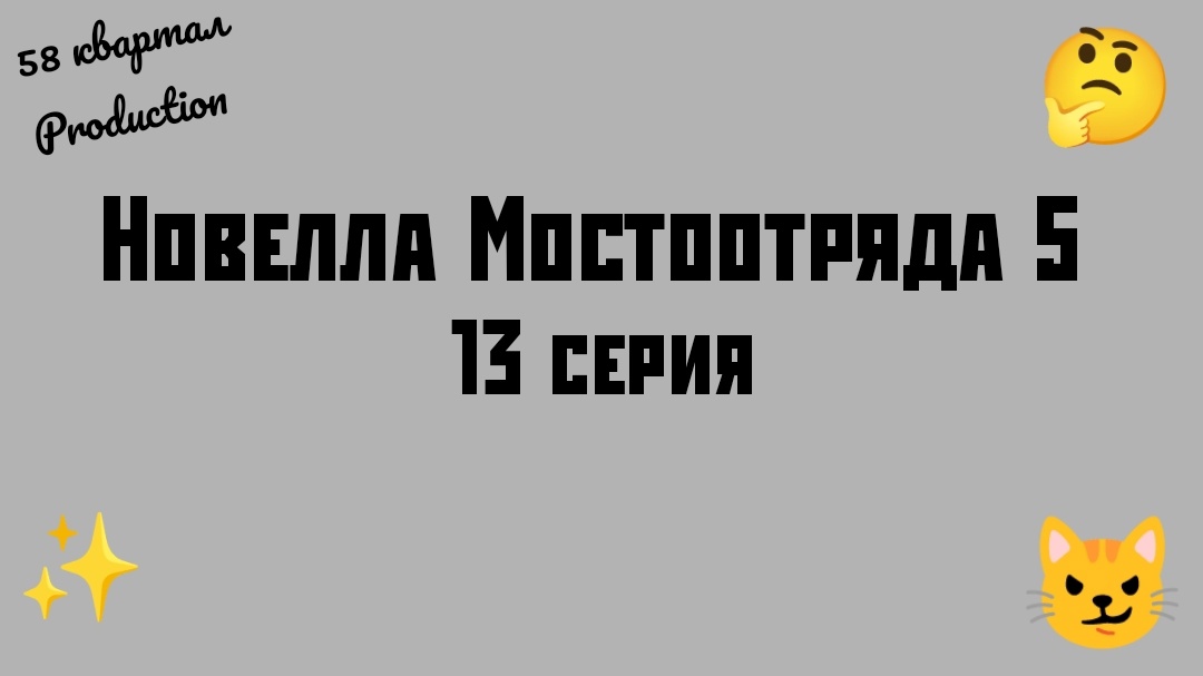 Новелла Мостоотряда 5 13 серия.