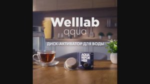 Диск-активатор Welllab Aqua Reformer от Гринвей