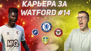 КАРЬЕРА ЗА УОТФОРД в FIFA 24 #14 — ОКТЯБРЬСКОЕ ПРОКЛЯТИЕ