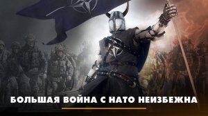 Большая война с НАТО неизбежна | ЧТО БУДЕТ | 06.03.2024