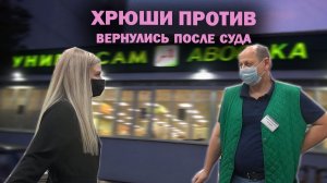 ХРЮШИ ПРОТИВ - ВЕРНУЛИСЬ ПОСЛЕ СУДА