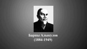 Барпы Алыкулов "Мөлмөлүм"