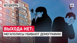 Выхода нет: Мегаполисы убивают демографию