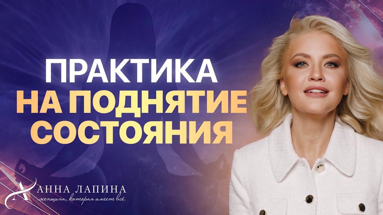 Практика на поднятие состояния | ER-терапия соединения со своими ресурсами
