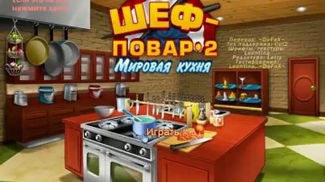 Прохождение игры Шеф-повар 2 мировая кухня смотреть онлайн