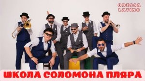 Школа Соломона Пляра | Jam Band Odessa | latino version