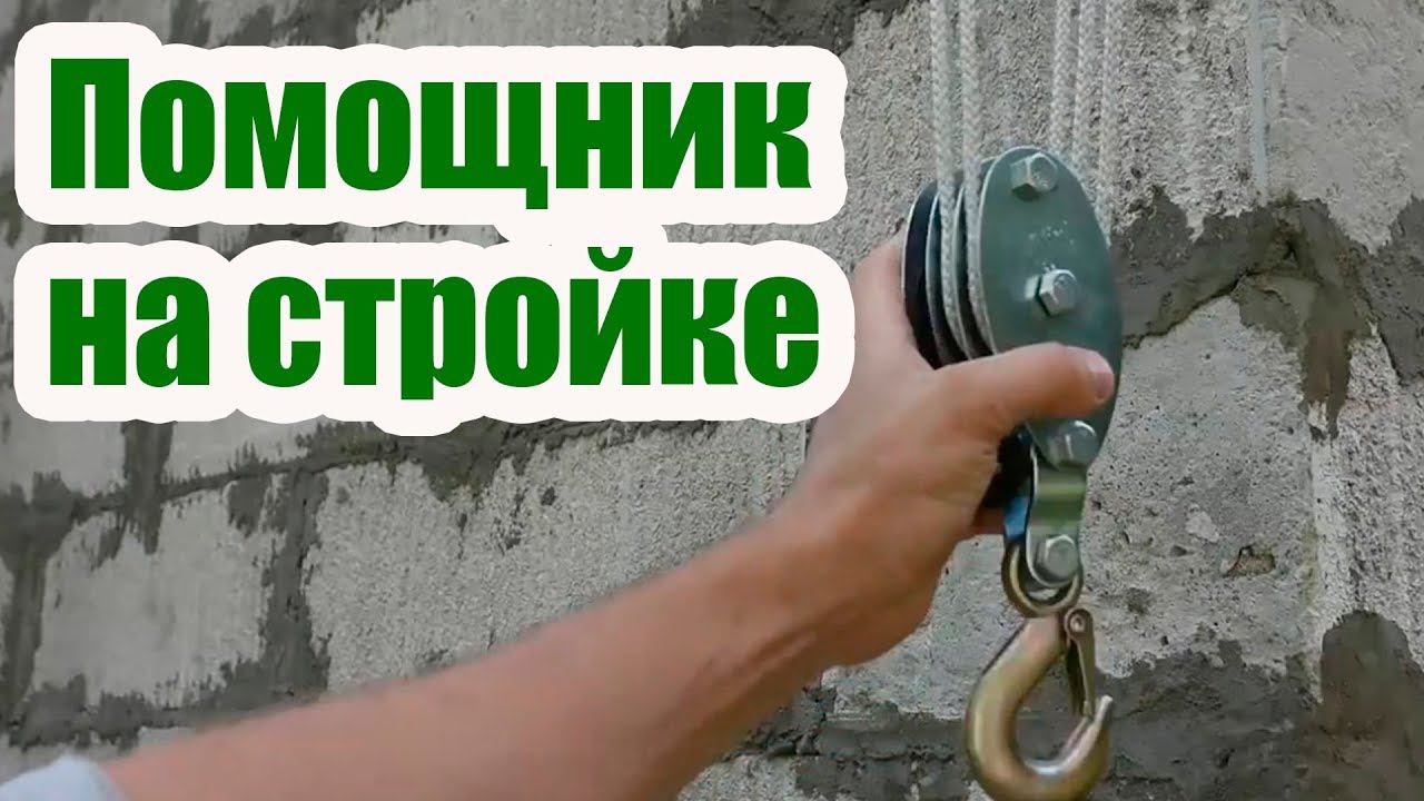 ПРОСТЕЙШИЙ ГРУЗОПОДЪЕМНЫЙ МЕХАНИЗМ  ПОЛИСПАСТ. ПЕРВЫЙ ПОМОЩНИК НА СТРОЙКЕ