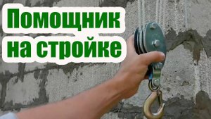 ПРОСТЕЙШИЙ ГРУЗОПОДЪЕМНЫЙ МЕХАНИЗМ  ПОЛИСПАСТ. ПЕРВЫЙ ПОМОЩНИК НА СТРОЙКЕ