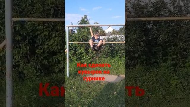 как сделать кувырок на турнике