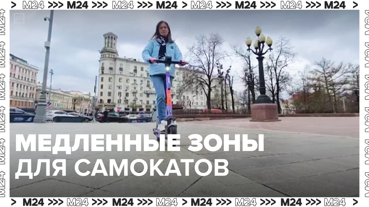 Медленные зоны для самокатов — Москва24|Контент