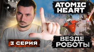 ЭТО ВОЛГААА!!!! Прохождение ATOMIC HEART ► Часть 3