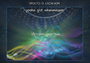 Старт_2_05 Знакомство с Фотошопом.   История действий