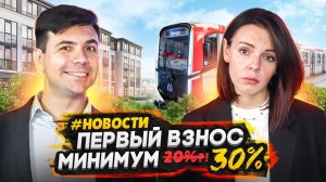 Ипотека стала менее доступна - Минимальный первоначальный взнос от 30% / NEWновости