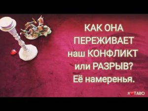 ⁉️ КАК ОНА ПЕРЕЖИВАЕТ наш КОНФЛИКТ или РАЗРЫВ отношений?