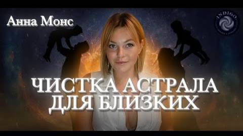ЧИСТКА АСТРАЛА ДЛЯ БЛИЗКИХ, можно или нет?  Астральное тело человека 
Студия гипноза  Индиго