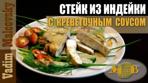 Стейк из индейки с соусом из панцирей креветок. Мальковский Вадим