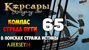КОРСАРЫ КАЖДОМУ СВОЕ #65 - "КОМПАС СТРЕЛА ПУТИ"