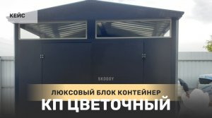 Кейс: Блок контейнер SKOGGY Премиум для инвентаря с окнами в КП Цветочный