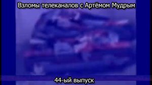 Взломы телеканалов с Артёмом Мудрым. 44-ый выпуск