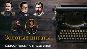 Золотые высказывания и цитаты русских писателей на все времена.