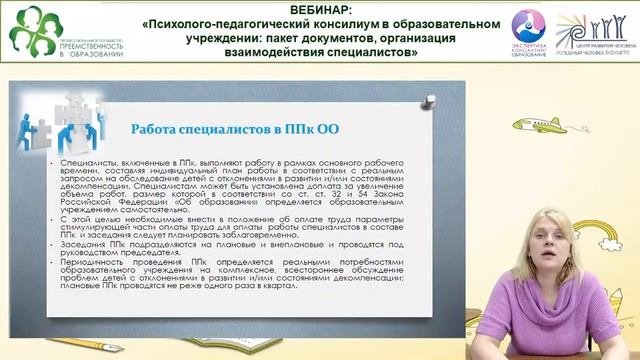 Вебинар: «Психолого-педагогический консилиум в образовательном учреждении: пакет документов
