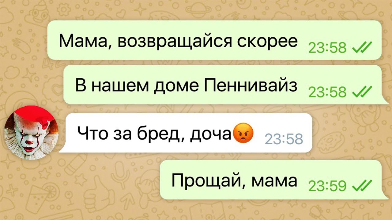 пеннивайз проник в мой дом / переписка с пеннивайзом