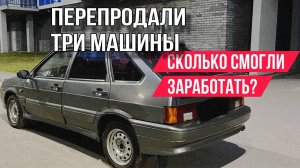 МНОГО МАШИН - МАЛО ПРИБЫЛИ? Перепродали ТРИ машины, сколько получилось заработать?