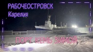 Порт в г.Кемь Зимой. Рабочеостровск. Белое море сковало льдом. Путь на Соловки