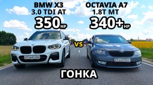 ЗЛОЙ ДИЗЕЛЬ приехал РВАТЬ ШКОДУ! OCTAVIA A7 1.8T vs BMW X3 30D. AUDI A4 vs YETI, PASSAT vs TIGUAN