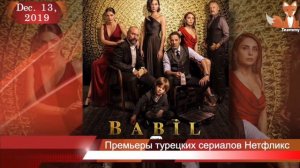 Премьеры турецких сериалов Нетфликс