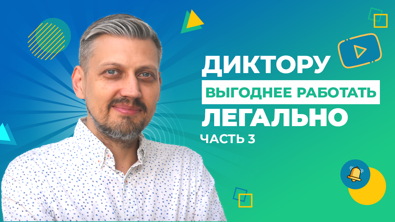 Диктору выгоднее работать легально. Часть 3.