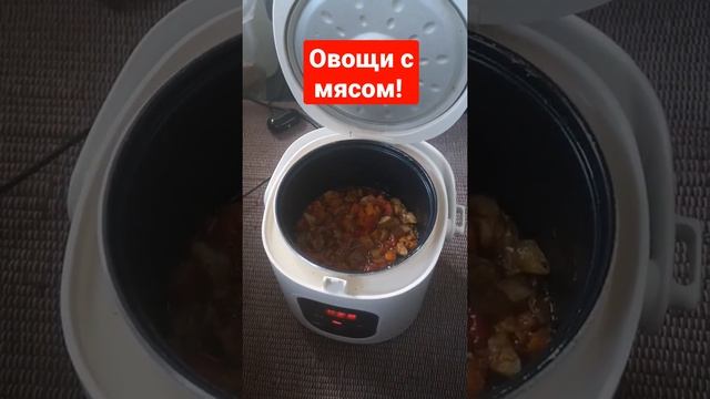 Овощи с мясом!