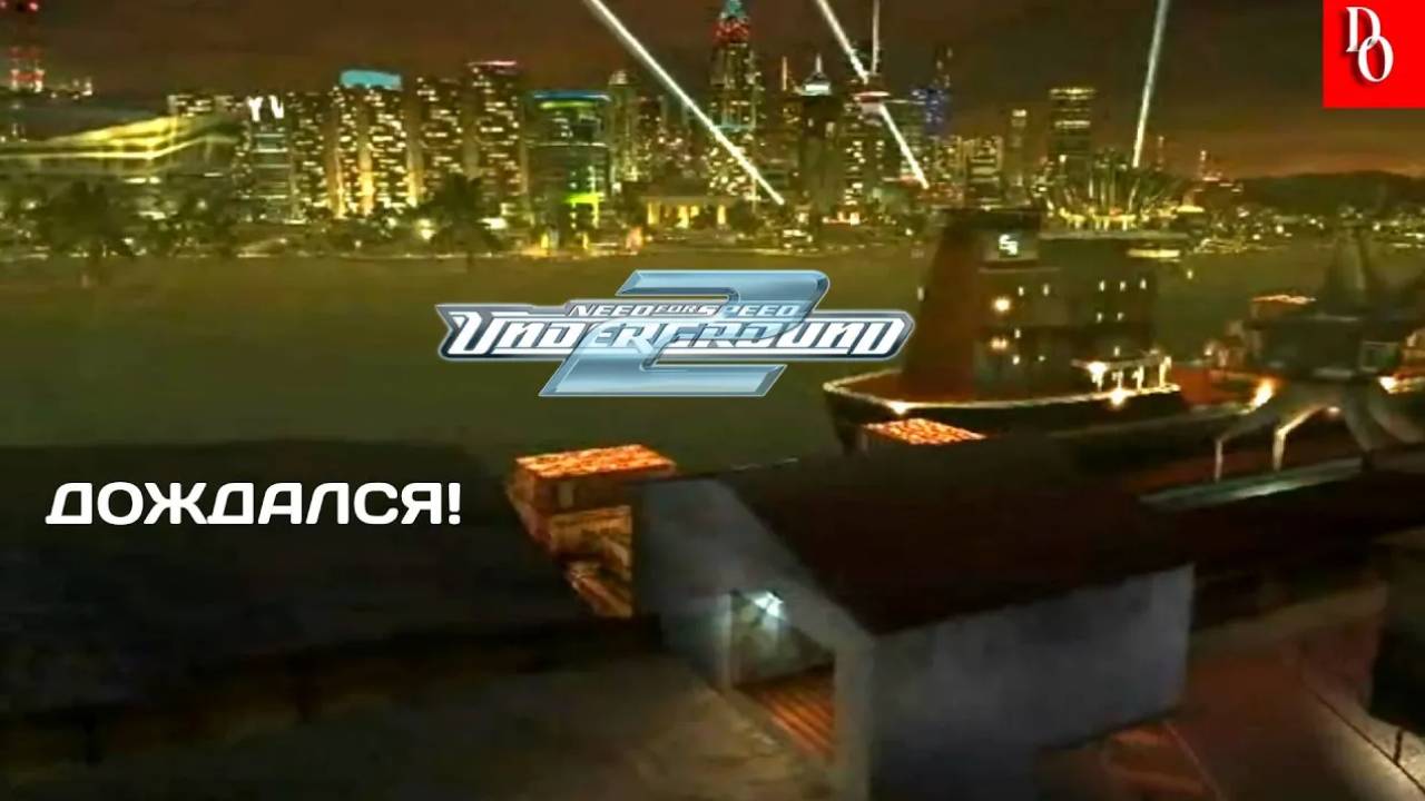 ЗАПАДНЫЙ ПОРТ #19_ Need For Speed Underground 2