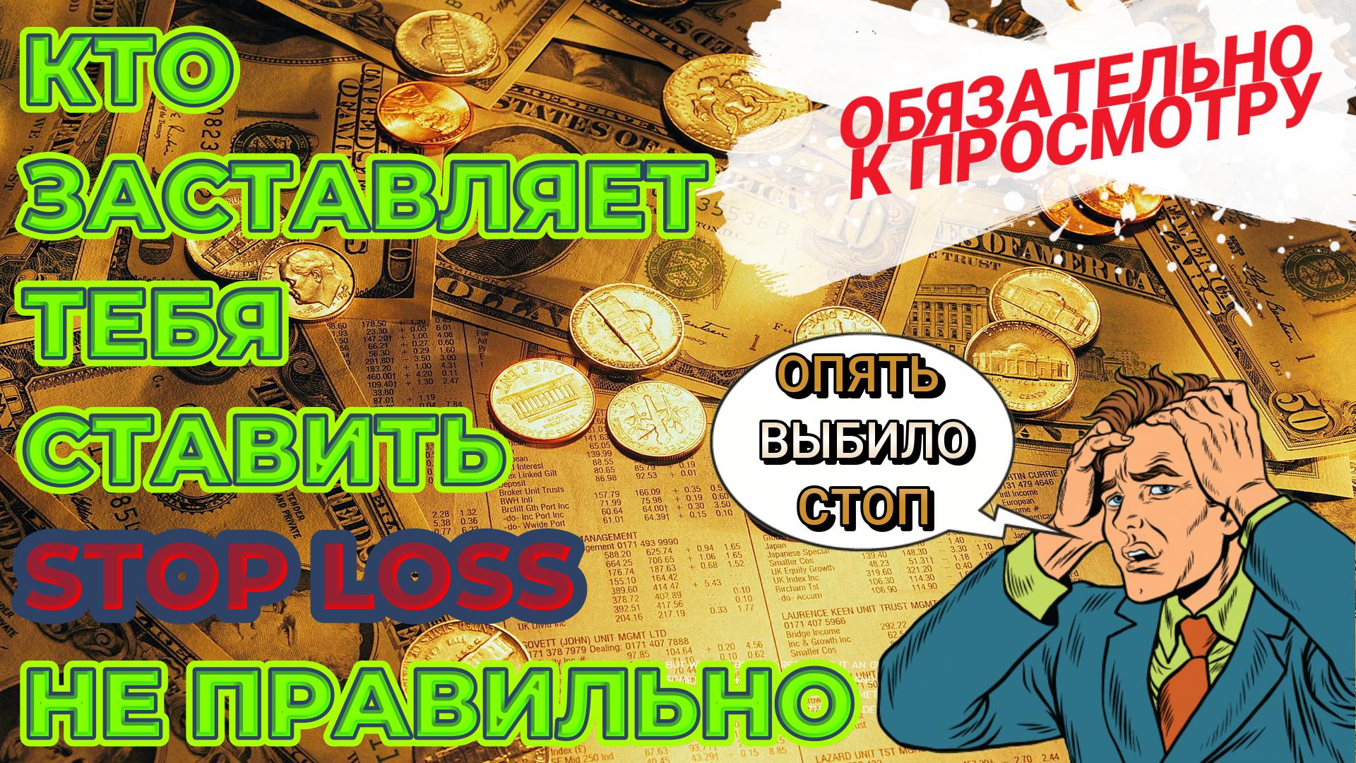 Торговля на бирже. Кто заставляет тебя не правильно ставить STOP LOSS? СТРАХ И ЖАДНОСТЬ-ЧТОДЕЛАТЬ?