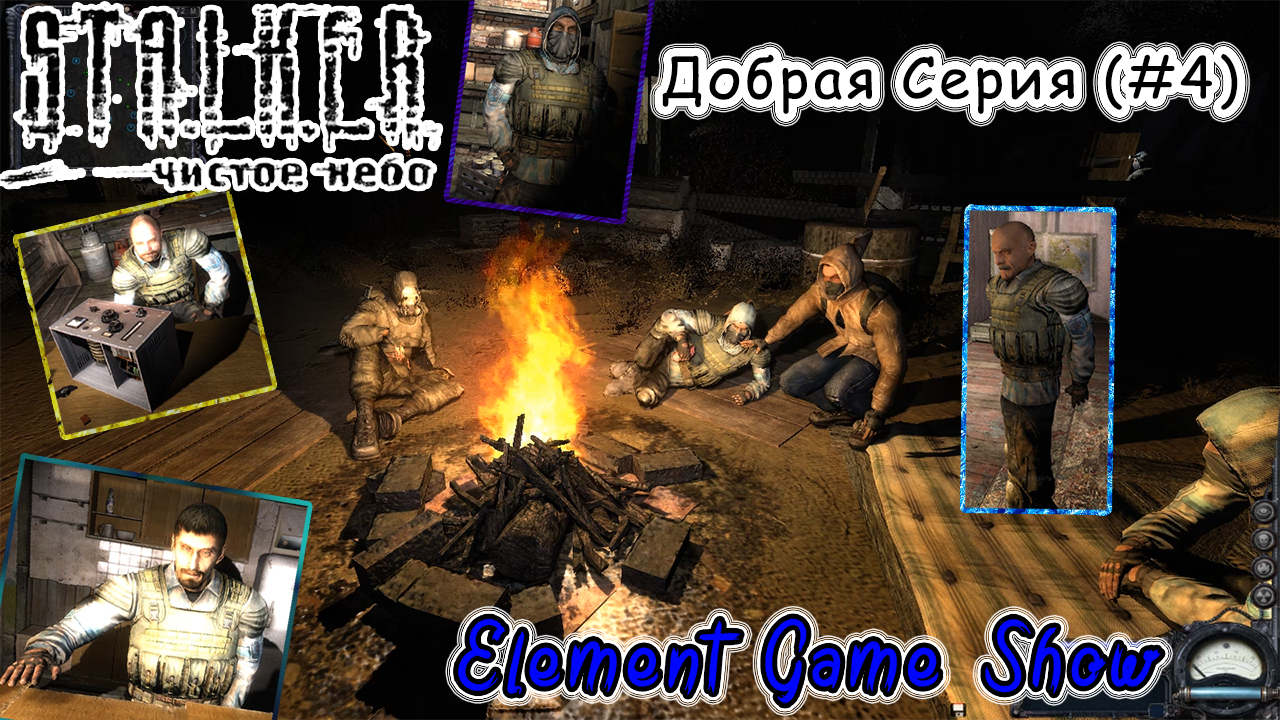 Ⓔ S.T.A.L.K.E.R.: Чистое небо прохождение Ⓖ Добрая Серия (#4) Ⓢ