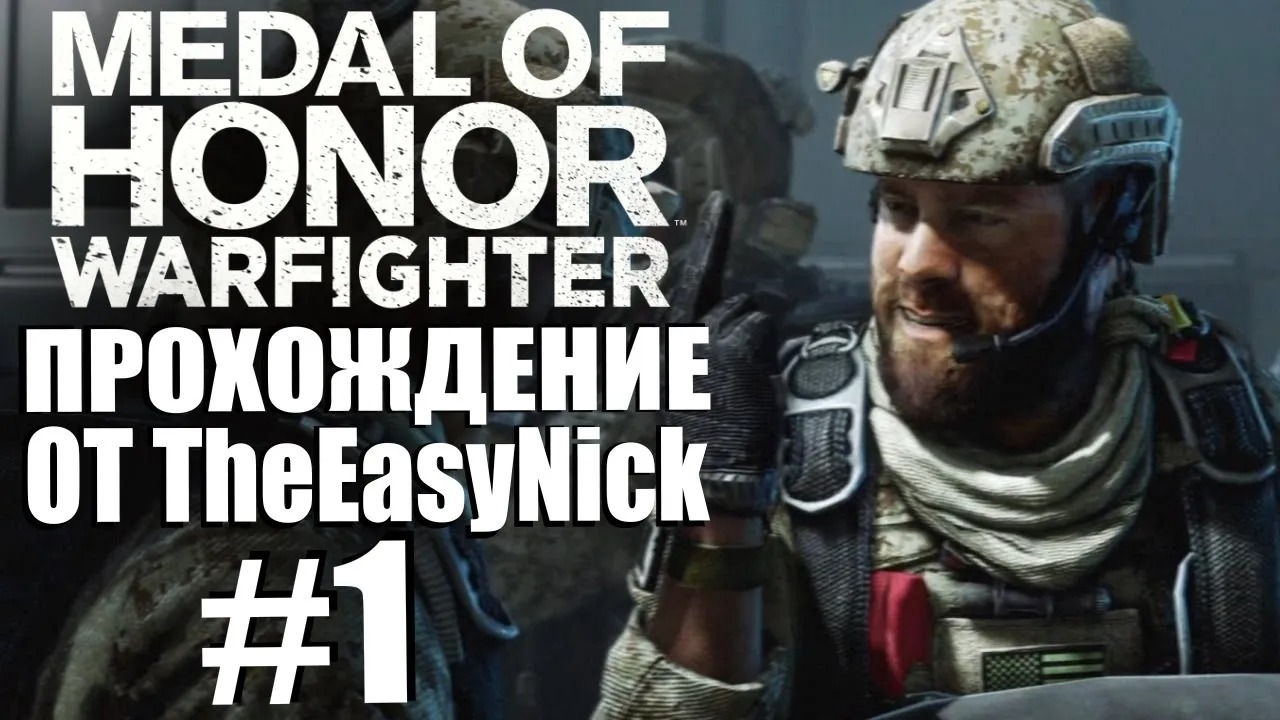 Medal of Honor Warfighter. Прохождение. #1. Новая угроза.