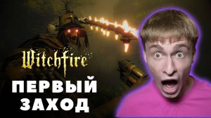 ОХРЕНЕЛ от первого раза в Witchfire // Прохождение 1