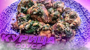 Курица в сливочно-чесночном соусе |Удивительный рецепт|