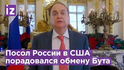Работа по освобождению россиян из американских тюрем будет продолжена, заявил посол России в Штатах