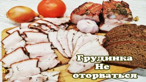 РЕЦЕПТ вкуснейшей ГРУДИНКИ \САЛА\ для нарезки к столу. САЛО В ЛУКОВОЙ ШЕЛУХЕ очень ВКУСНО и ПРОСТО.