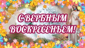 С Вербным воскресеньем! Очень красивое поздравление с Вербным воскресеньем  25 апреля 2021 #вербноев