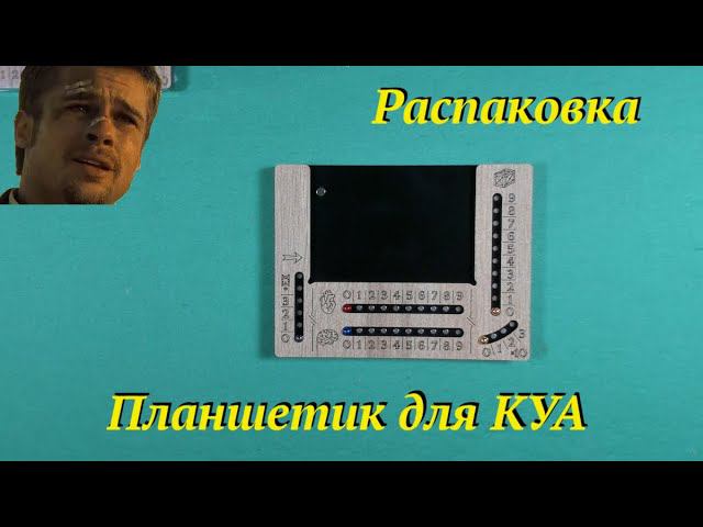Распаковка планшетов для КУА от Meeple House смотреть онлайн