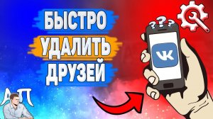 Как быстро удалить друзей в ВК? Как убрать человека из друзей ВКонтакте?