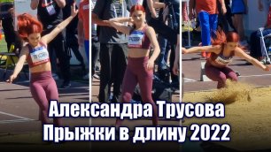 Александра Трусова: Прыжки в длину 2022