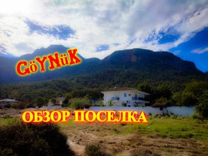 БЕЗРАБОТНЫЕ НА МЕСЯЦ В ТУРЦИЮ\ОБЗОР ПОСЕЛКА ГЕЙНЮК\Кемер