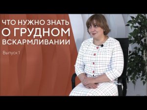 ВСЁ О ГРУДНОМ ВСКАРМЛИВАНИИ. ЧАСТЬ 1