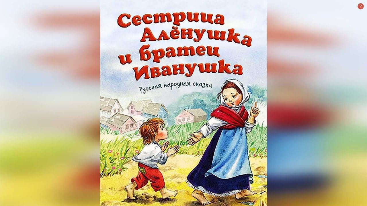 Сестрица Алёнушка и Братец Иванушка