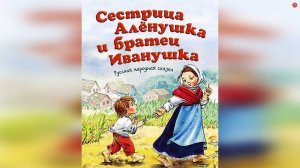 Сестрица Алёнушка и Братец Иванушка