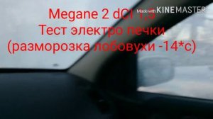 Тест электропечки Меган 2 dCI